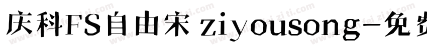 庆科FS自由宋 ziyousong字体转换